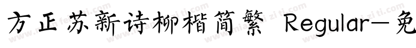 方正苏新诗柳楷简繁 Regular字体转换